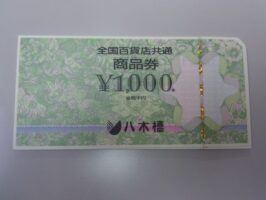 全国百貨店共通商品券　￥1,000