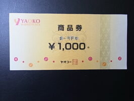 ヤオコー[YAOKO]商品券　￥1,000