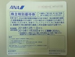 株主優待券 ANA 全日空 2015年11月30日まで