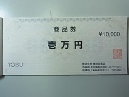 商品券 東武百貨店￥10,000