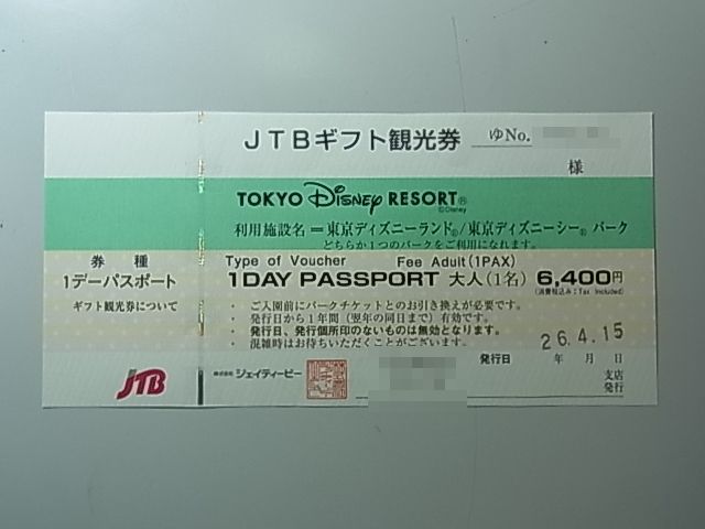 Jtbギフト観光券 東京ディズニーランド シー共通パスポート大人 期限間近 買取相場表