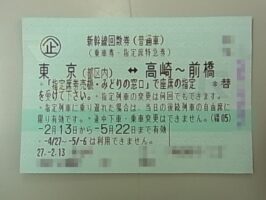 新幹線回数券バラ　東京ｰ高崎～前橋間（乗車券・指定席特急券）発行から1カ月過ぎた物