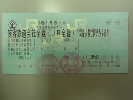 青春18きっぷ　期日間際　残り三回分