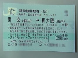 新幹線回数券　東京ｰ新大阪（乗車券・新幹線特急券・グリーン券）