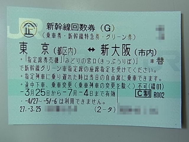 新幹線回数券 東京ｰ新大阪（乗車券・新幹線特急券・グリーン券