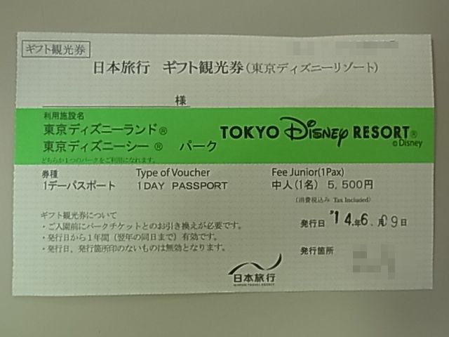 日本旅行 ギフト観光券 東京ディズニーランド シーパーク中人 6 9まで 買取相場表