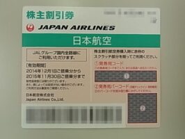 株主優待券 JAL 日本航空 2015年11月30日まで