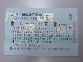 新幹線回数券　バラ　東京ｰ京都