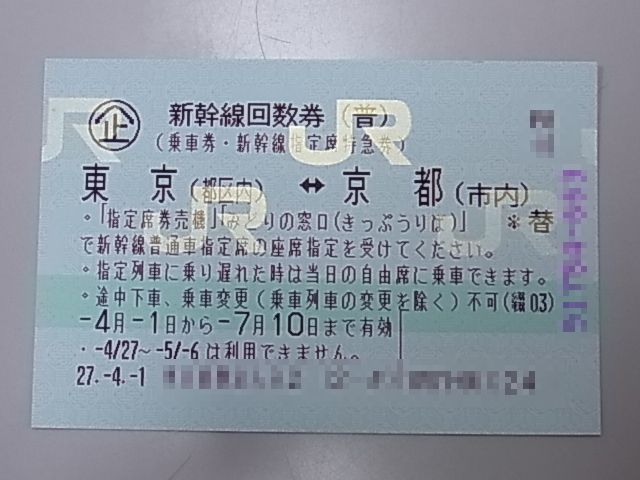 先着オリ特付 新幹線 回数券 京都↔︎東京 1枚 次回入荷分|チケット 