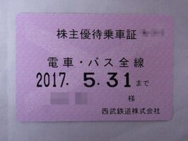 西武ホールディングス株主優待乗車証 電車・バス全線