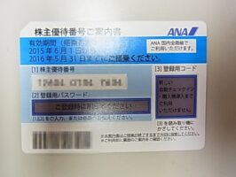 株主優待番号ご案内書 ANA 全日空 2015年6月1日から2016年5月31日まで