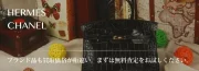 エルメス・シャネル