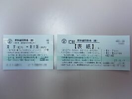 新幹線回数券　東京ｰ大阪間