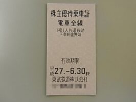 株主優待乗車証 電車全線 東武鉄道