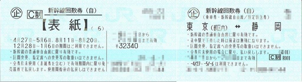 新幹線回数券 東京⇔静岡（自由）6枚綴 発券から7日以内 - 買取相場表