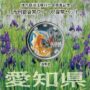 地方自治法施行60周年記念千円銀貨幣プルーフ　Aセット　愛知県