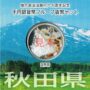 地方自治法施行60周年記念千円銀貨幣プルーフ　Aセット　秋田県