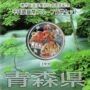 地方自治法施行60周年記念千円銀貨幣プルーフ　Aセット　青森県