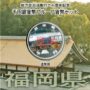 地方自治法施行60周年記念千円銀貨幣プルーフ　Aセット　福岡県
