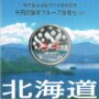 地方自治法施行60周年記念千円銀貨幣プルーフ　Aセット　北海道
