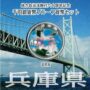地方自治法施行60周年記念千円銀貨幣プルーフ　Aセット　兵庫県