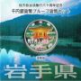 地方自治法施行60周年記念千円銀貨幣プルーフ　Aセット　岩手県