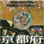 地方自治法施行60周年記念千円銀貨幣プルーフ　Aセット　京都府