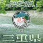 地方自治法施行60周年記念千円銀貨幣プルーフ　Aセット　三重県
