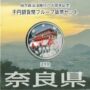 地方自治法施行60周年記念千円銀貨幣プルーフ　Aセット　奈良県