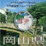 地方自治法施行60周年記念千円銀貨幣プルーフ　Aセット　岡山県