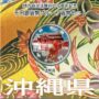地方自治法施行60周年記念千円銀貨幣プルーフ　Aセット　沖縄県