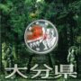 地方自治法施行60周年記念千円銀貨幣プルーフ　Aセット　大分県