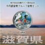 地方自治法施行60周年記念千円銀貨幣プルーフ　Aセット　滋賀県