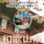 地方自治法施行60周年記念千円銀貨幣プルーフ　Aセット　和歌山県