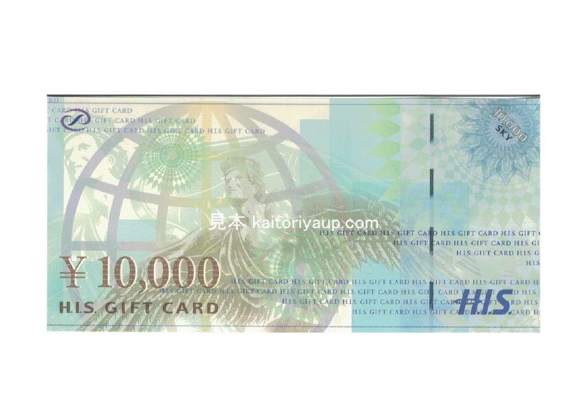 HIS（エイチアイエス）旅行券H.I.SGIFTCARD10000円 - 買取相場表