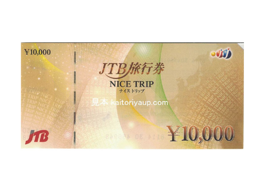 JTB旅行券NICETRIPナイストリップ（新券）10000円