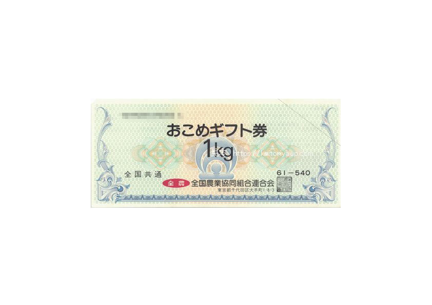 おこめ券(お米券)540円
