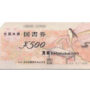 全国共通　図書券 500円