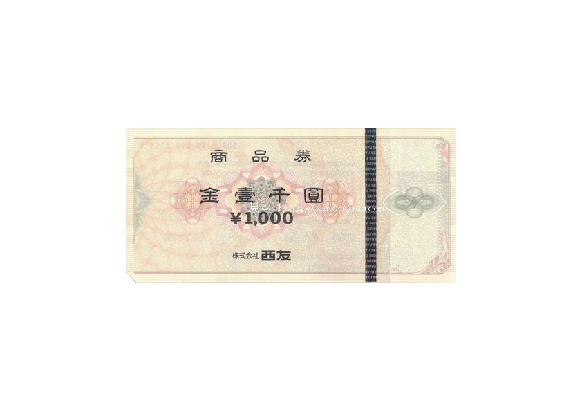 西友商品券1000円