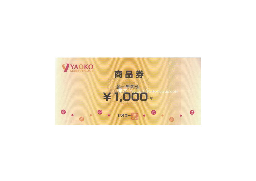 ヤオコー（YAOKO）商品券1000円