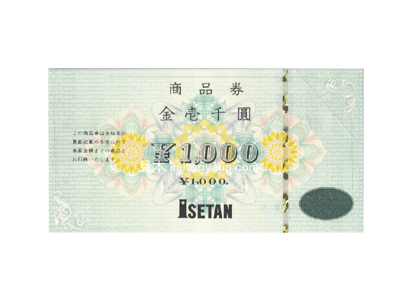 伊勢丹百貨店（ISETAN）商品券1000円