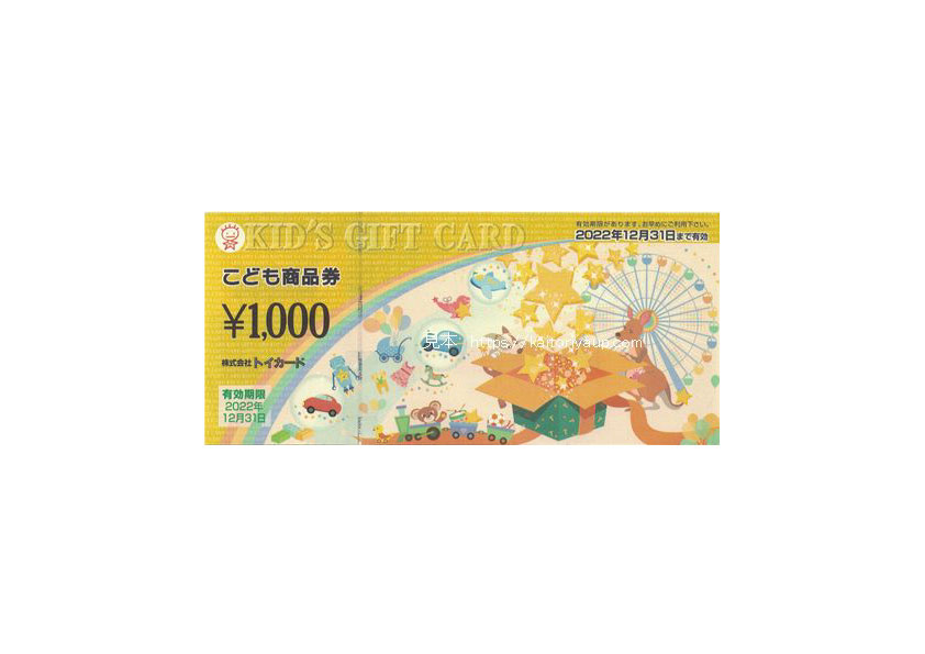 こども商品券トイカードKID’SGIFTCARD1000円