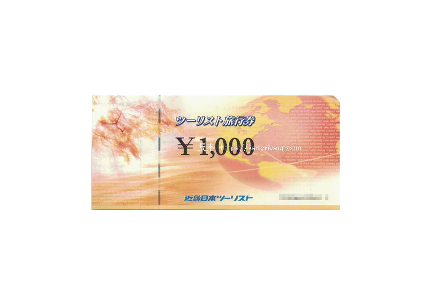 近畿日本ツーリスト1000円