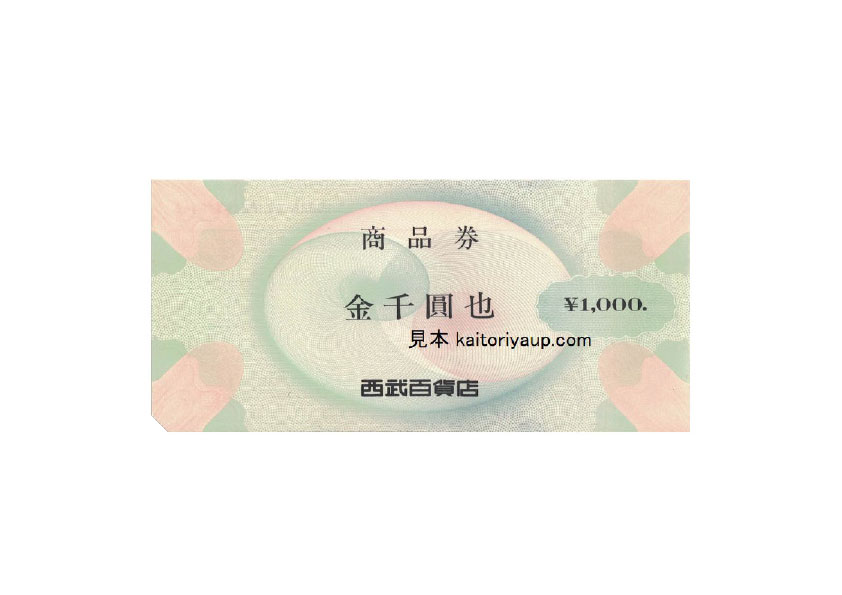 西武百貨店（SEIBU）商品券1000円