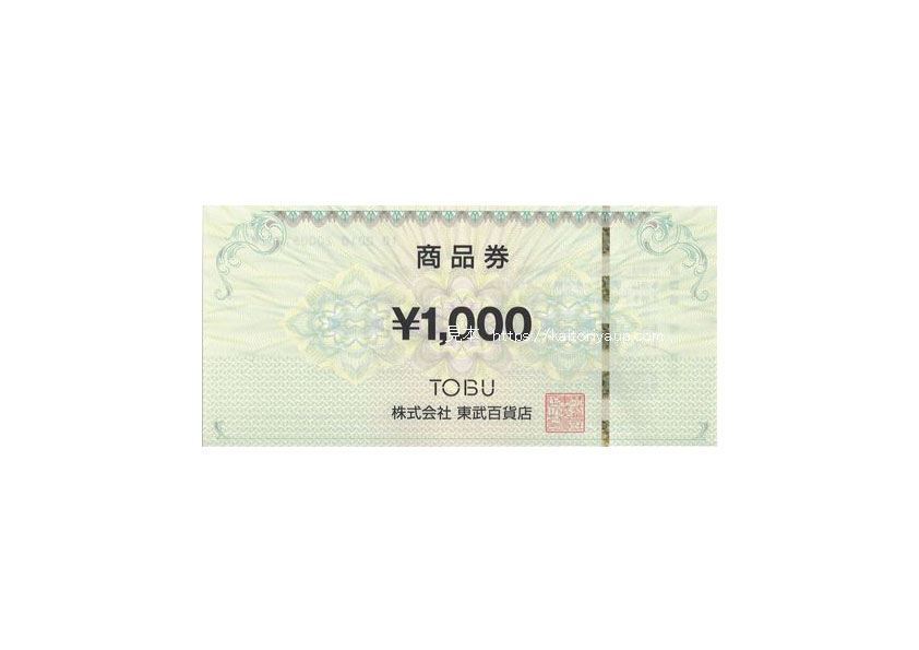 東武百貨店（TOBU）商品券1000円