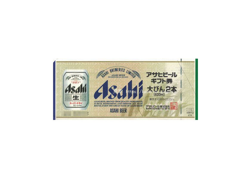 アサヒビールギフト券　大びん633ml 2本　674円