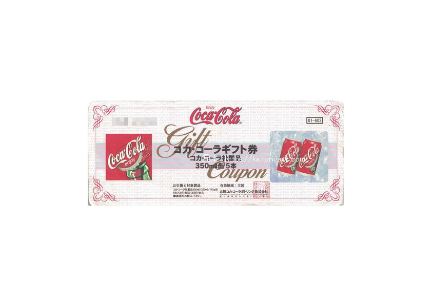 コカ・コーラギフト券603円