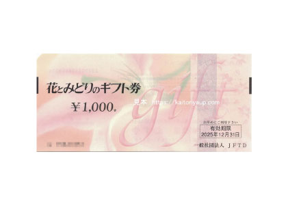 花とみどりのギフト券1000円