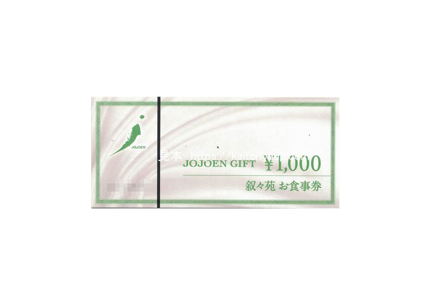 叙々苑お食事券1000円