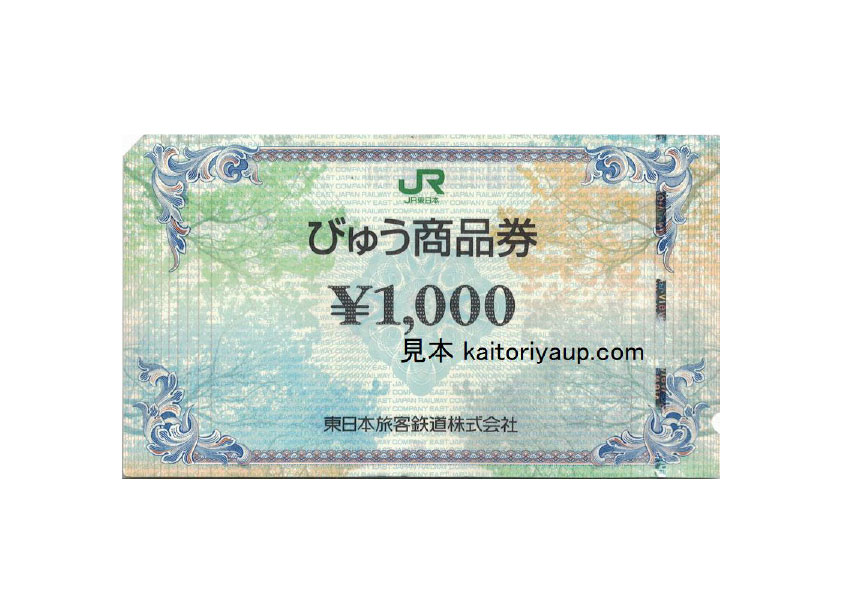 JR東日本びゅう商品券1000円
